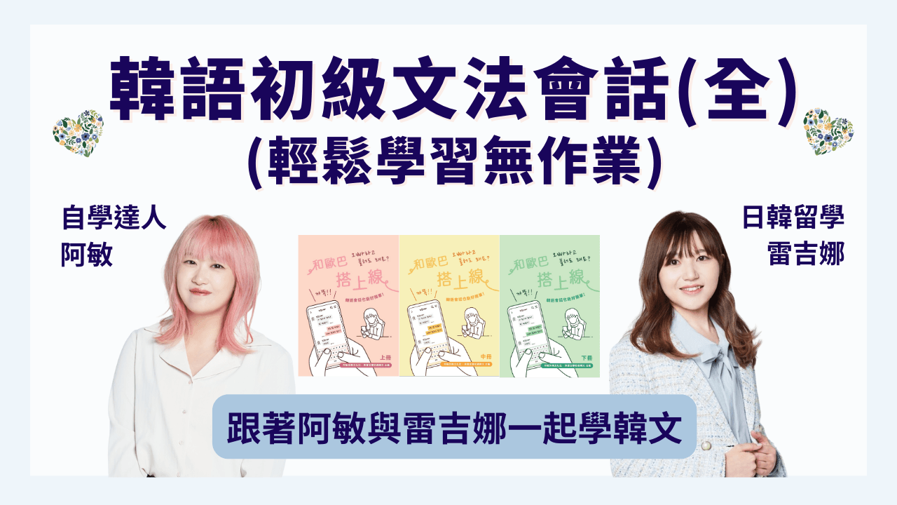 韓語初級文法會話班（全冊無作業）