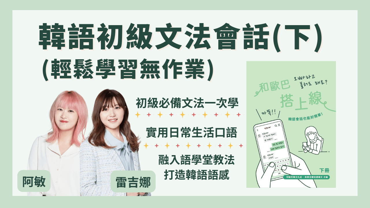 韓語初級文法會話班（下冊無作業）