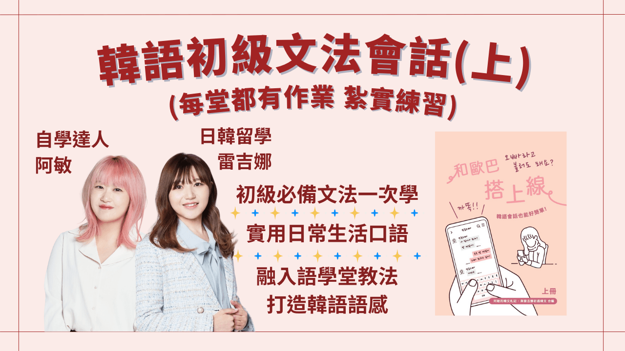 韓語初級文法會話班（上冊有作業）