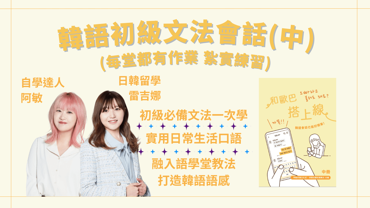 韓語初級文法會話班（中冊有作業）