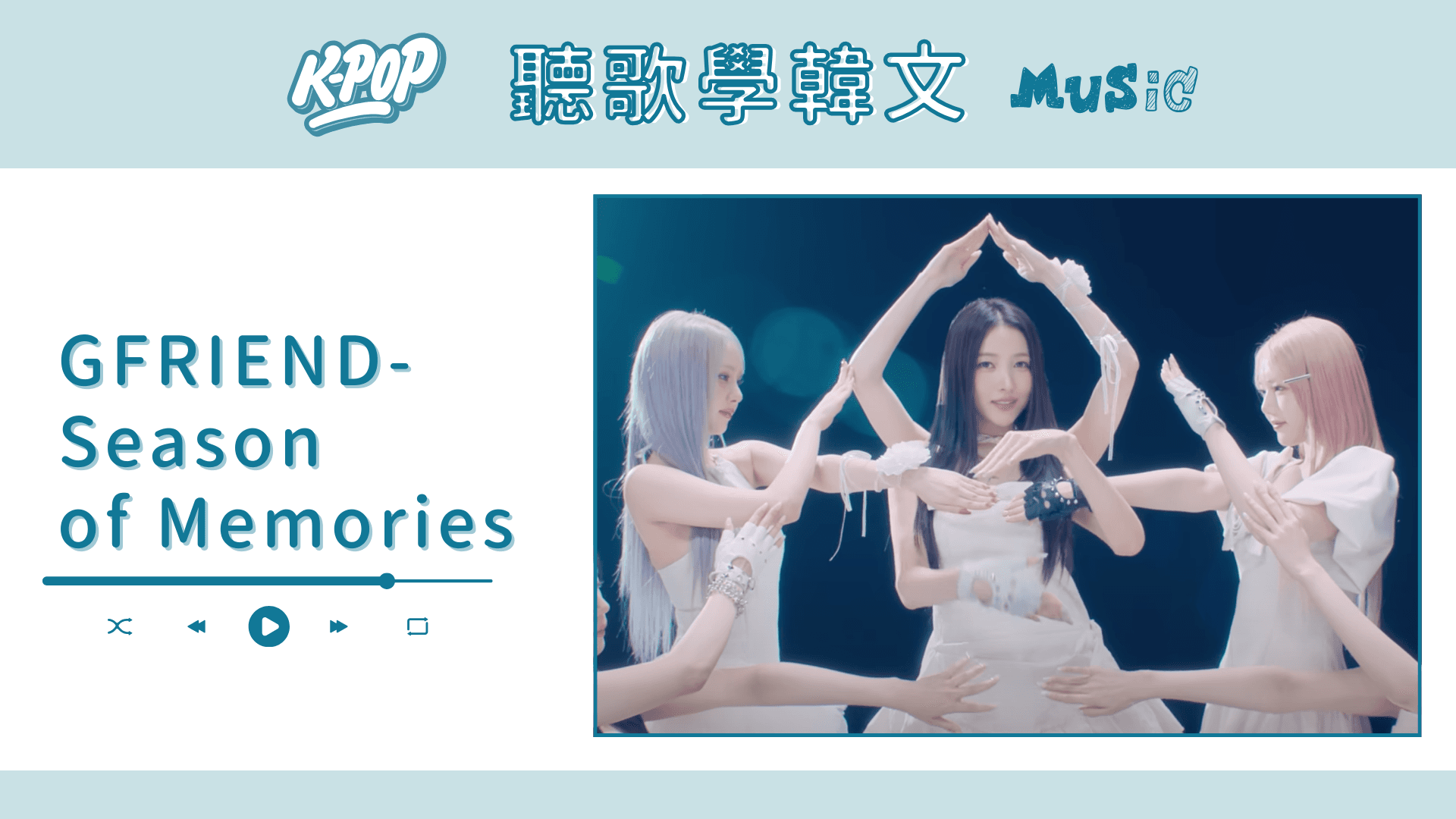 聽歌學韓文X洗腦式教學｜GFRIEND-Season of Memories