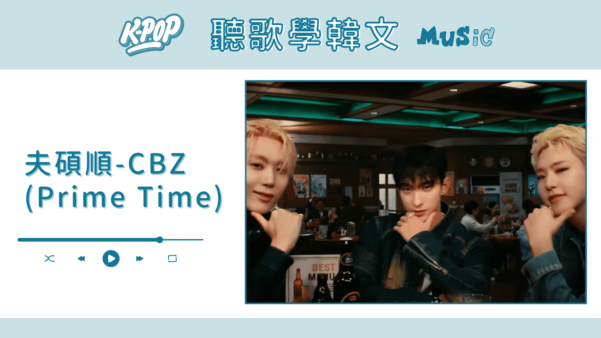 聽歌學韓文X洗腦式教學｜夫碩順-CBZ (Prime Time)