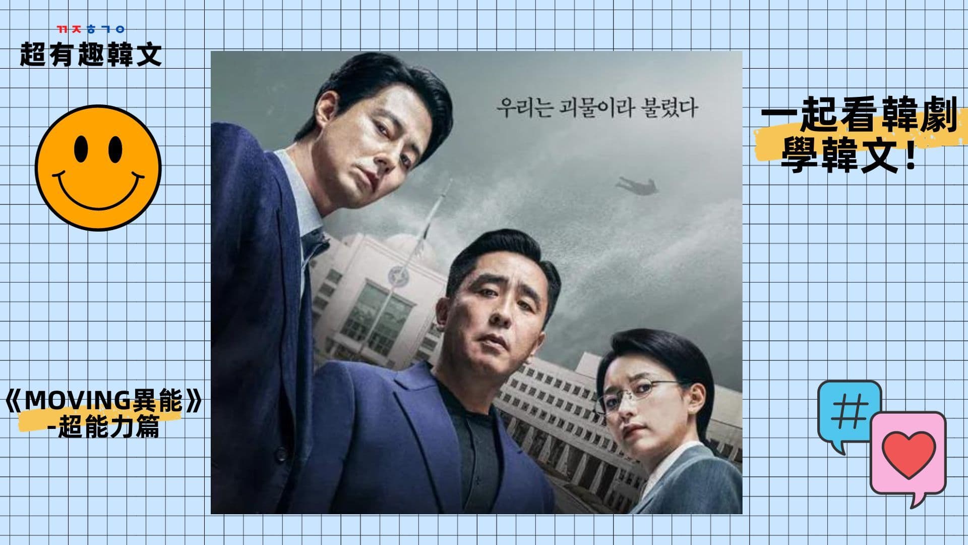《Moving 異能》 主角有哪些超能力?一次整理給你看！