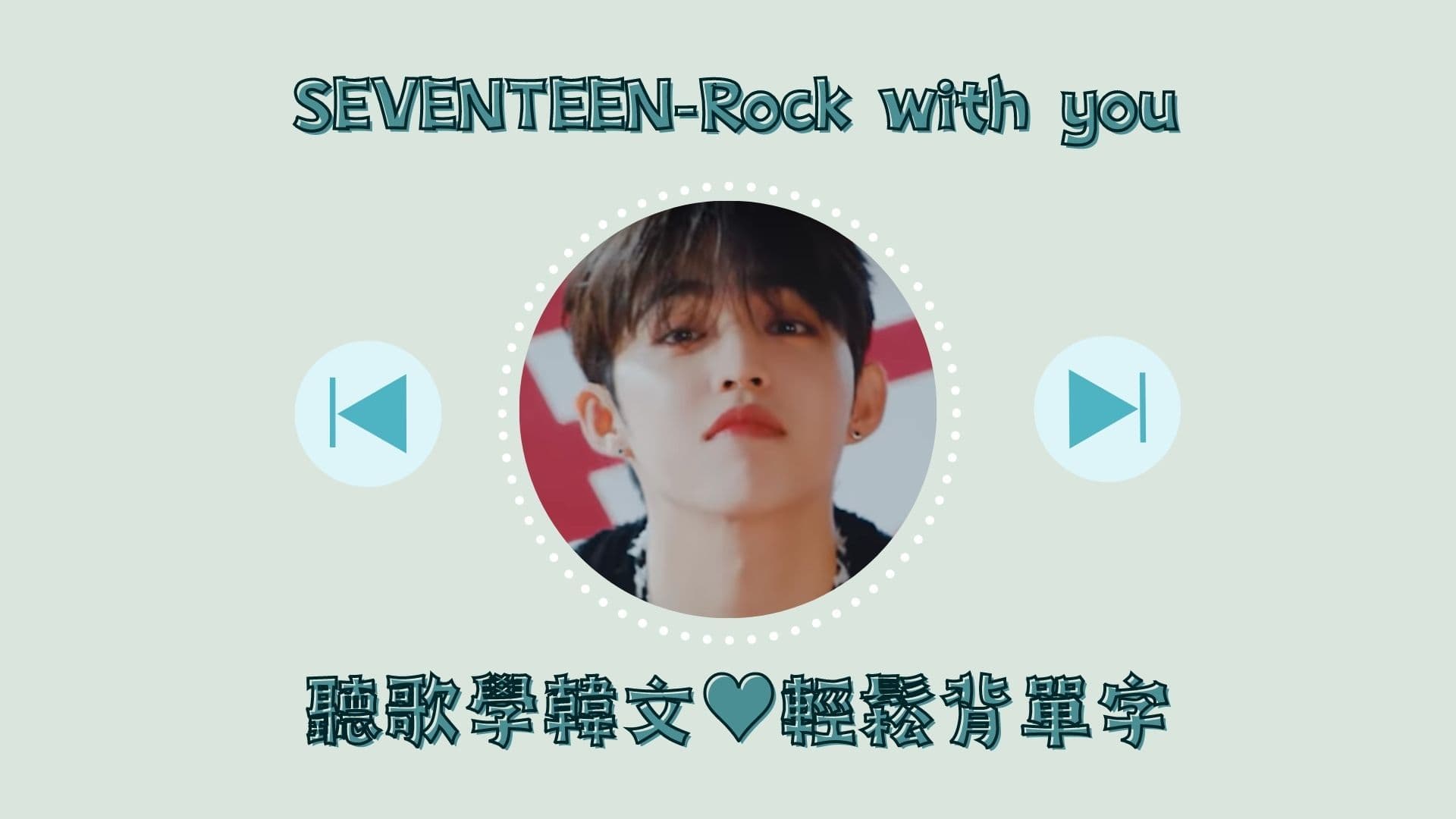 聽歌學韓文X洗腦式教學｜SEVENTEEN - Rock with you