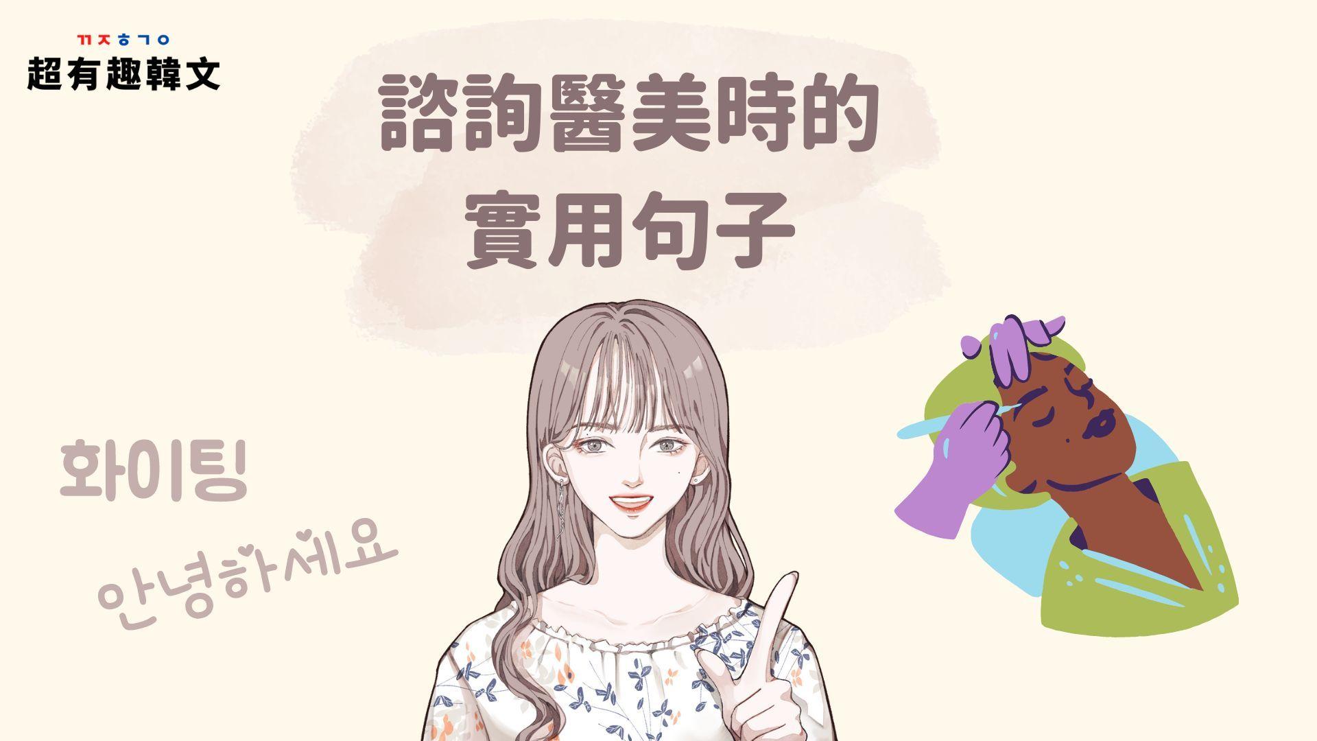 《生活韓語》諮詢醫美時的實用句子