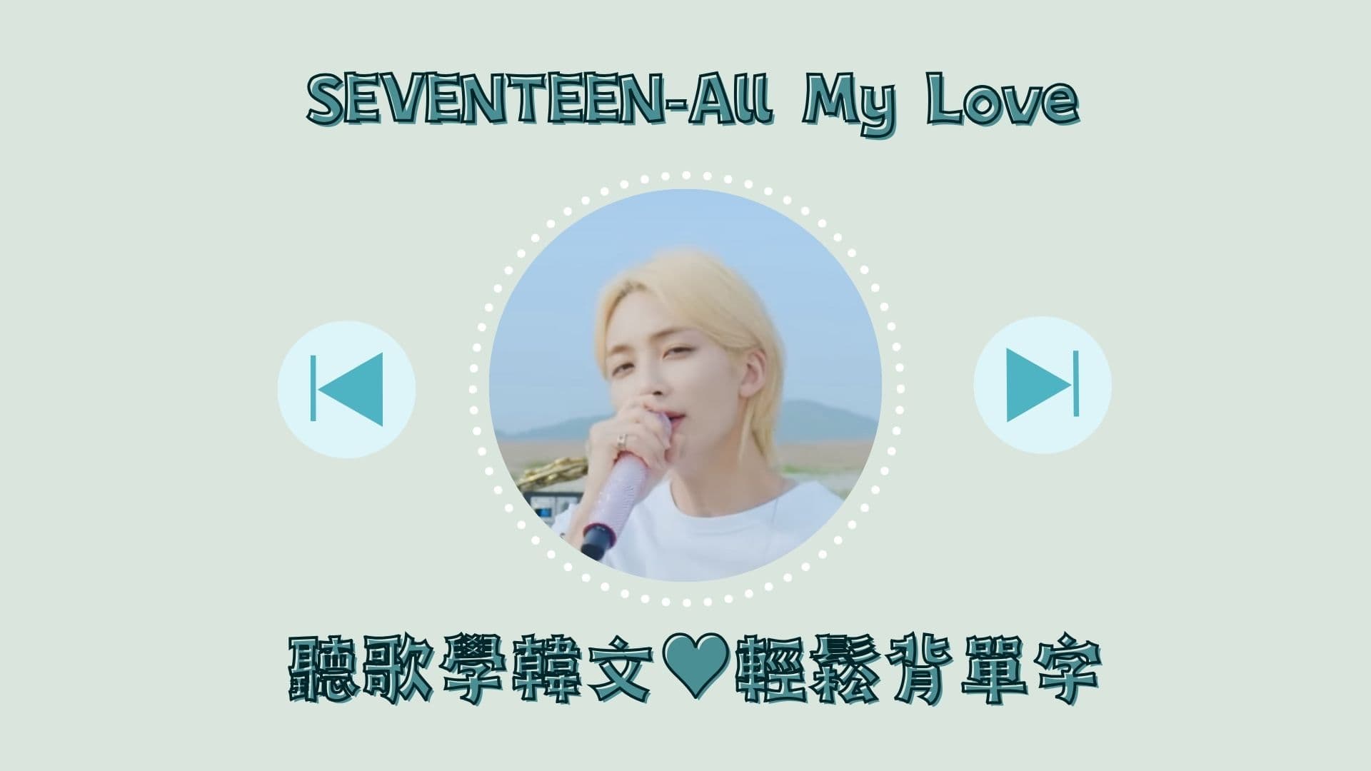 聽歌學韓文X洗腦式教學｜SEVENTEEN – 겨우(All My Love)