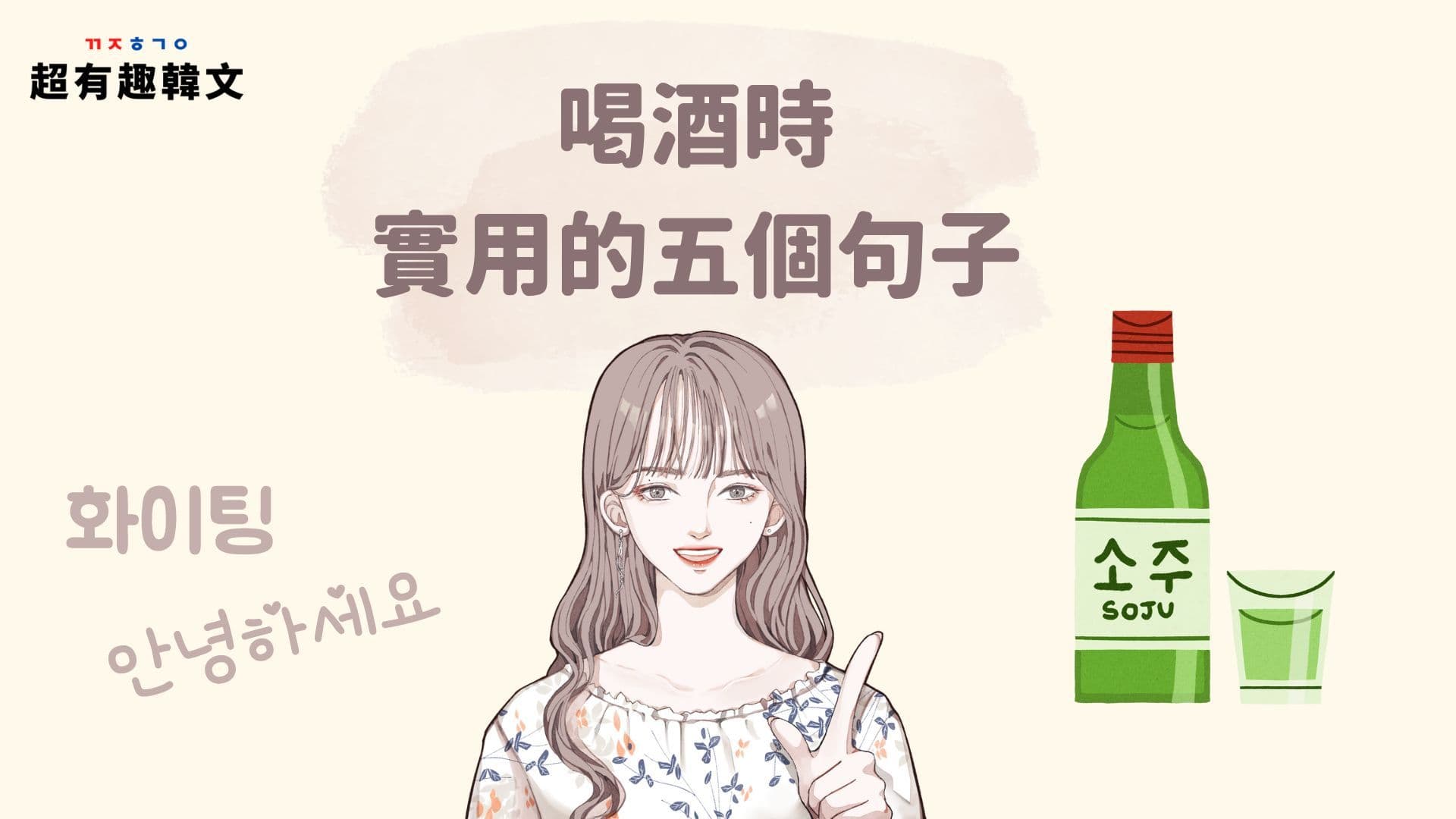 《生活韓語》喝酒時實用的五個句子