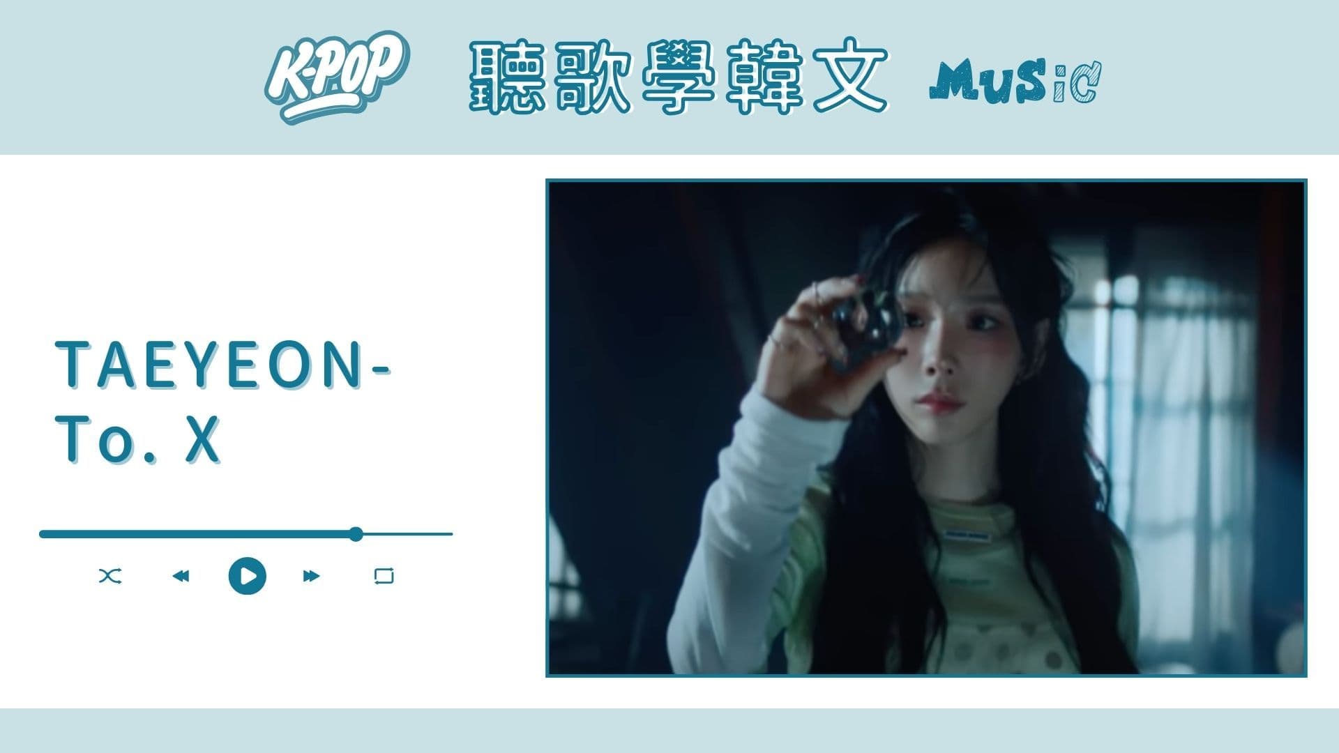 聽歌學韓文X洗腦式教學｜TAEYEON-To. X