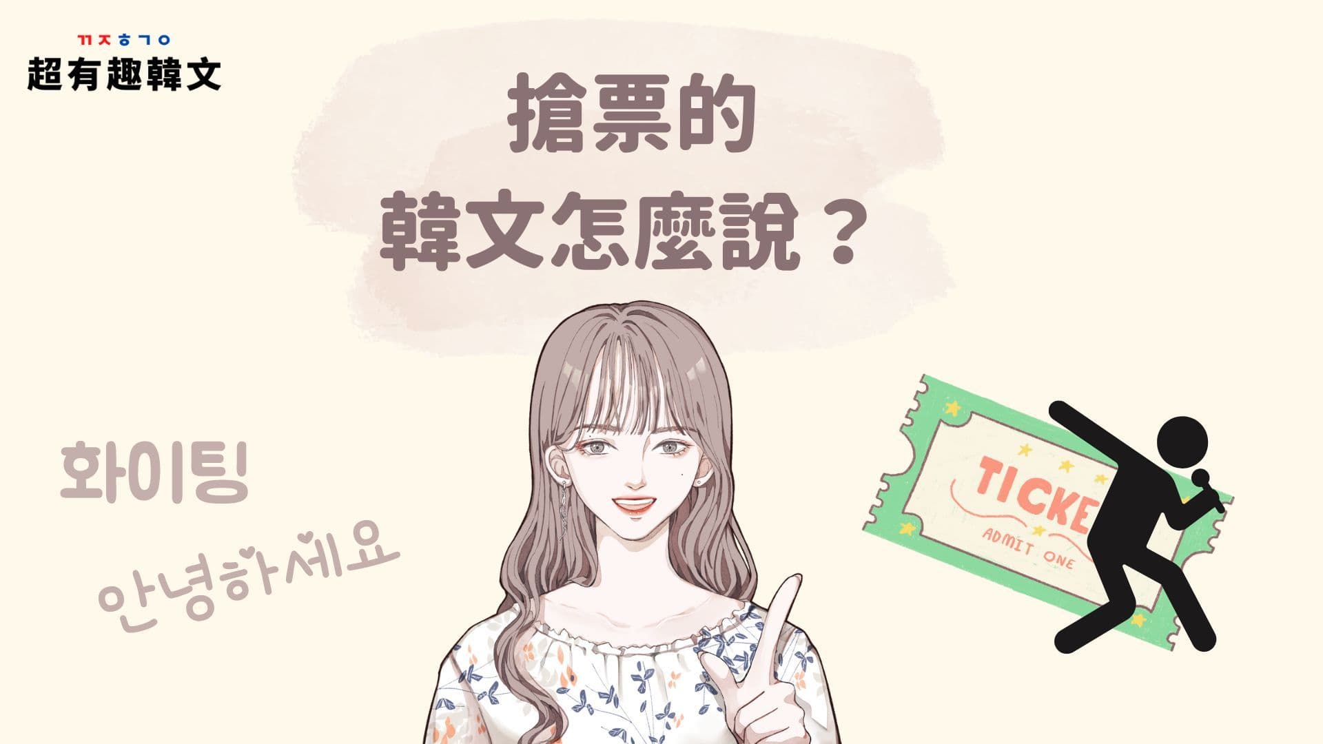 《生活韓語》搶票的韓文怎麼說？