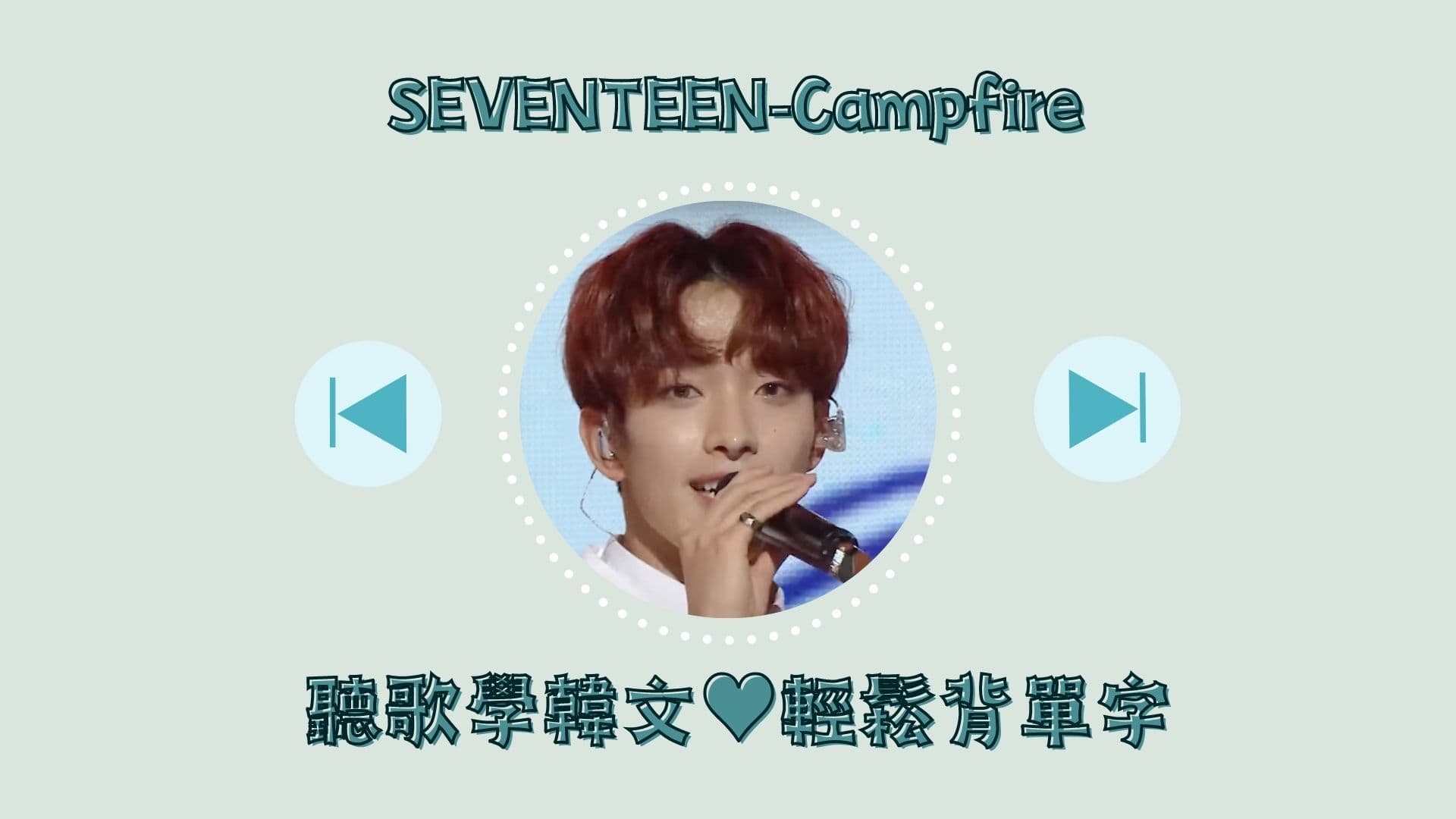 聽歌學韓文X洗腦式教學｜SEVENTEEN - Campfire