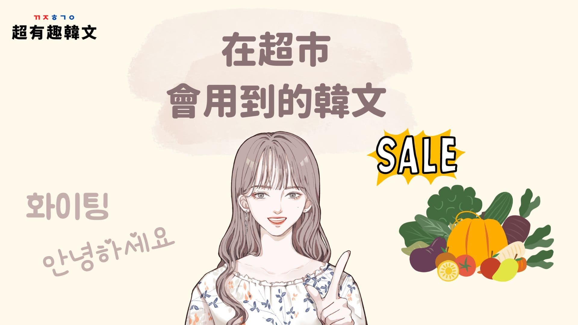 《生活韓語》在超市會用到的韓文