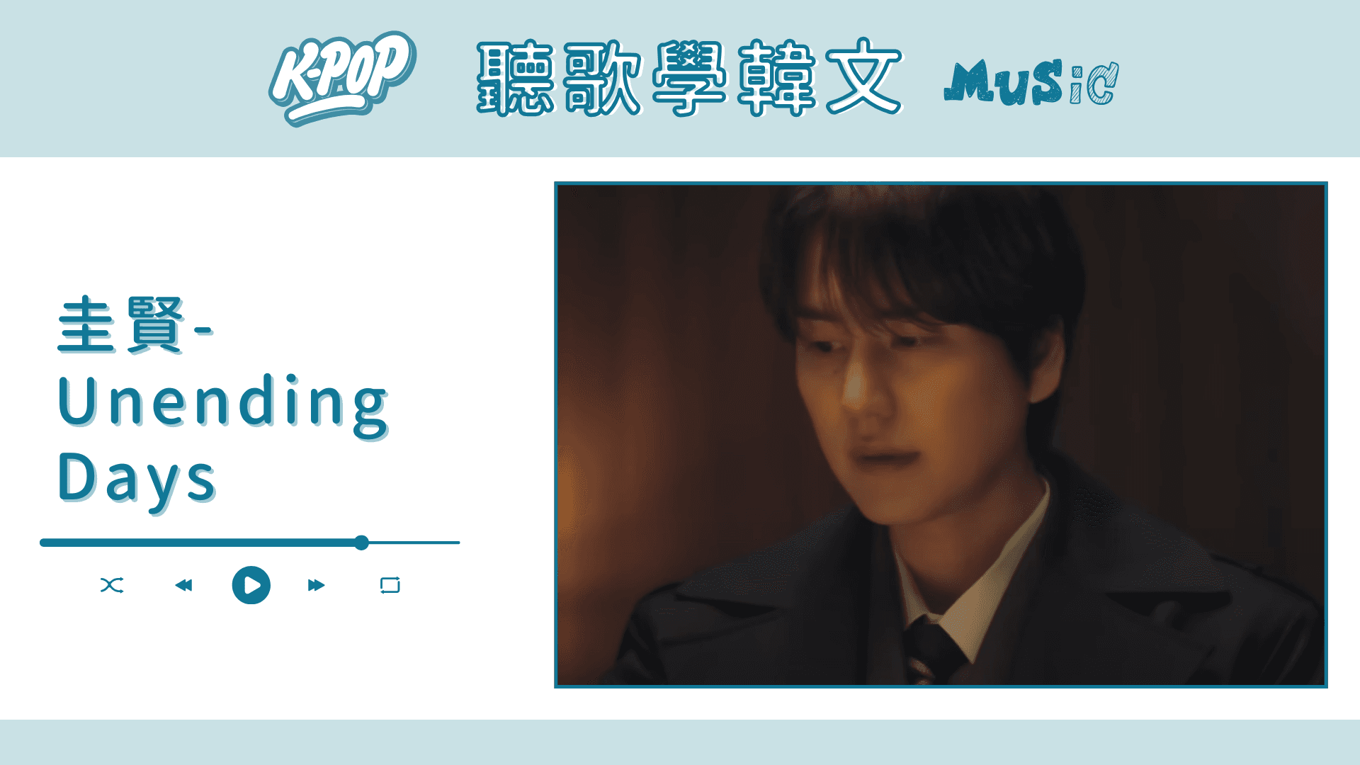 聽歌學韓文X洗腦式教學｜圭賢-Unending Days