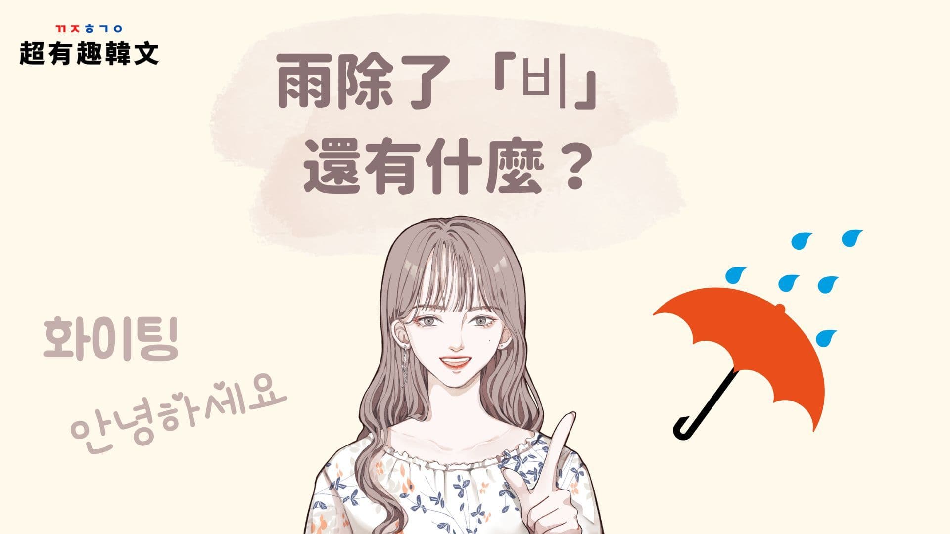 《生活韓語》雨除了「비」還有什麼？