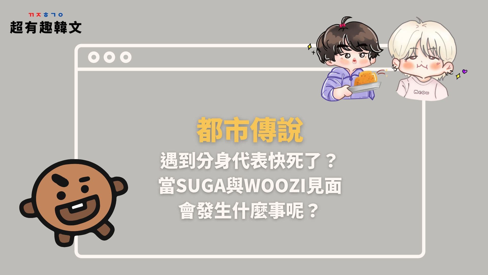 《影視韓語》都市傳說！遇到分身代表快死了？當SUGA與WOOZI見面會？