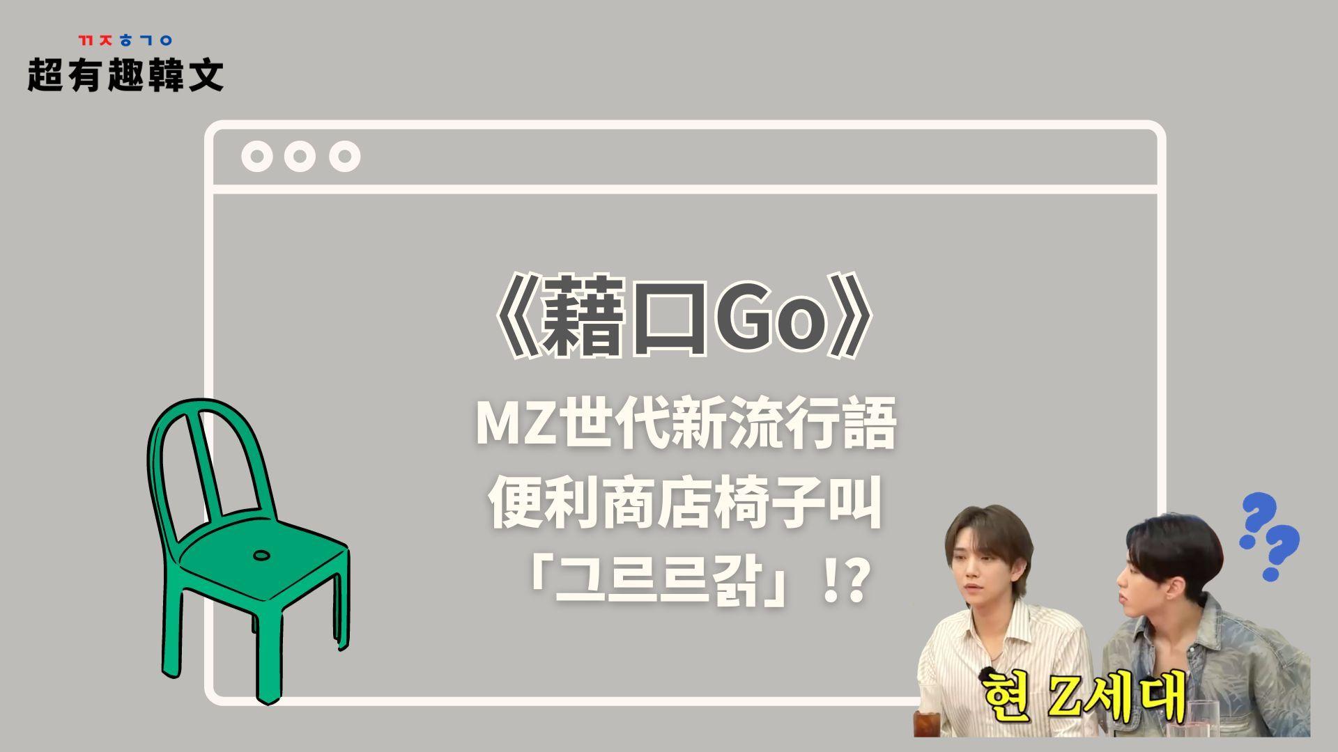 《藉口Go》MZ世代流行語！便利商店椅子叫「그르르갉」！？