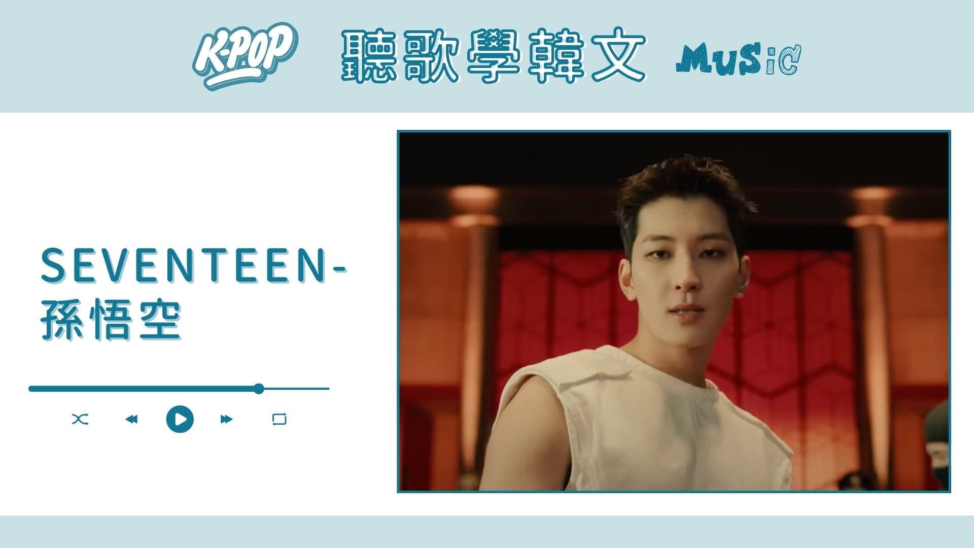 聽歌學韓文X洗腦式教學｜SEVENTEEN-孫悟空