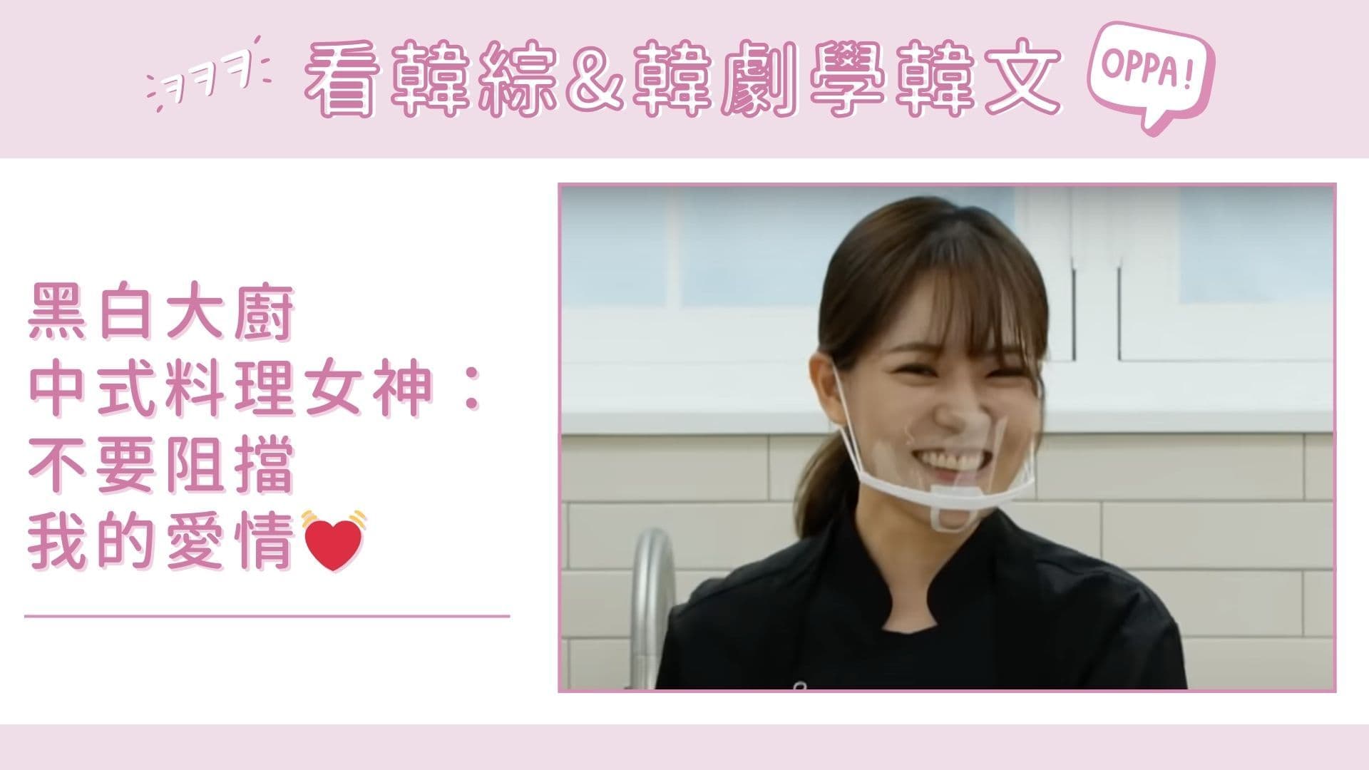 影視韓語｜黑白大廚中式料理女神：不要阻擋我的愛情