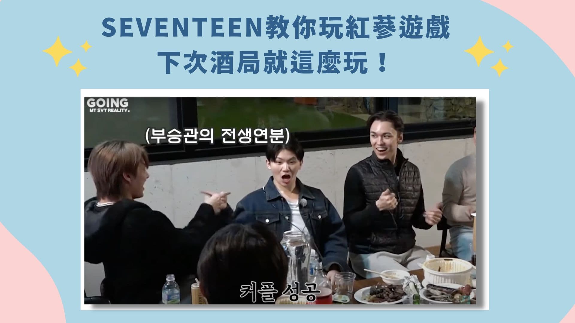 SEVENTEEN教你玩紅蔘遊戲！下次酒局就這麼玩！