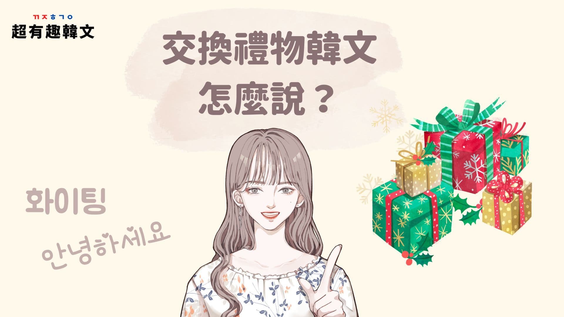 《生活韓語》交換禮物韓文怎麼說