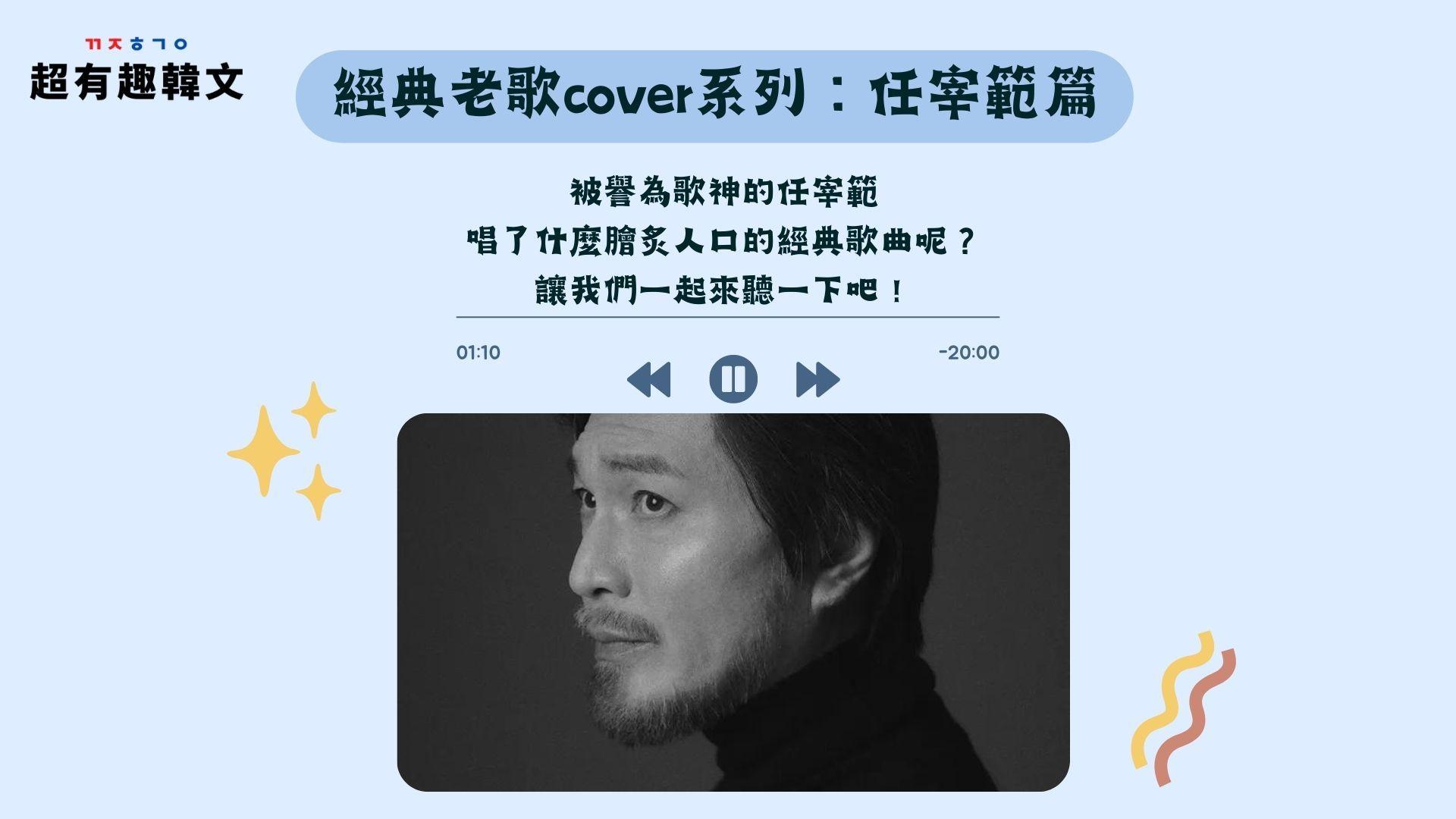 經典老歌cover系列：任宰範篇｜帶你認識韓國歌神