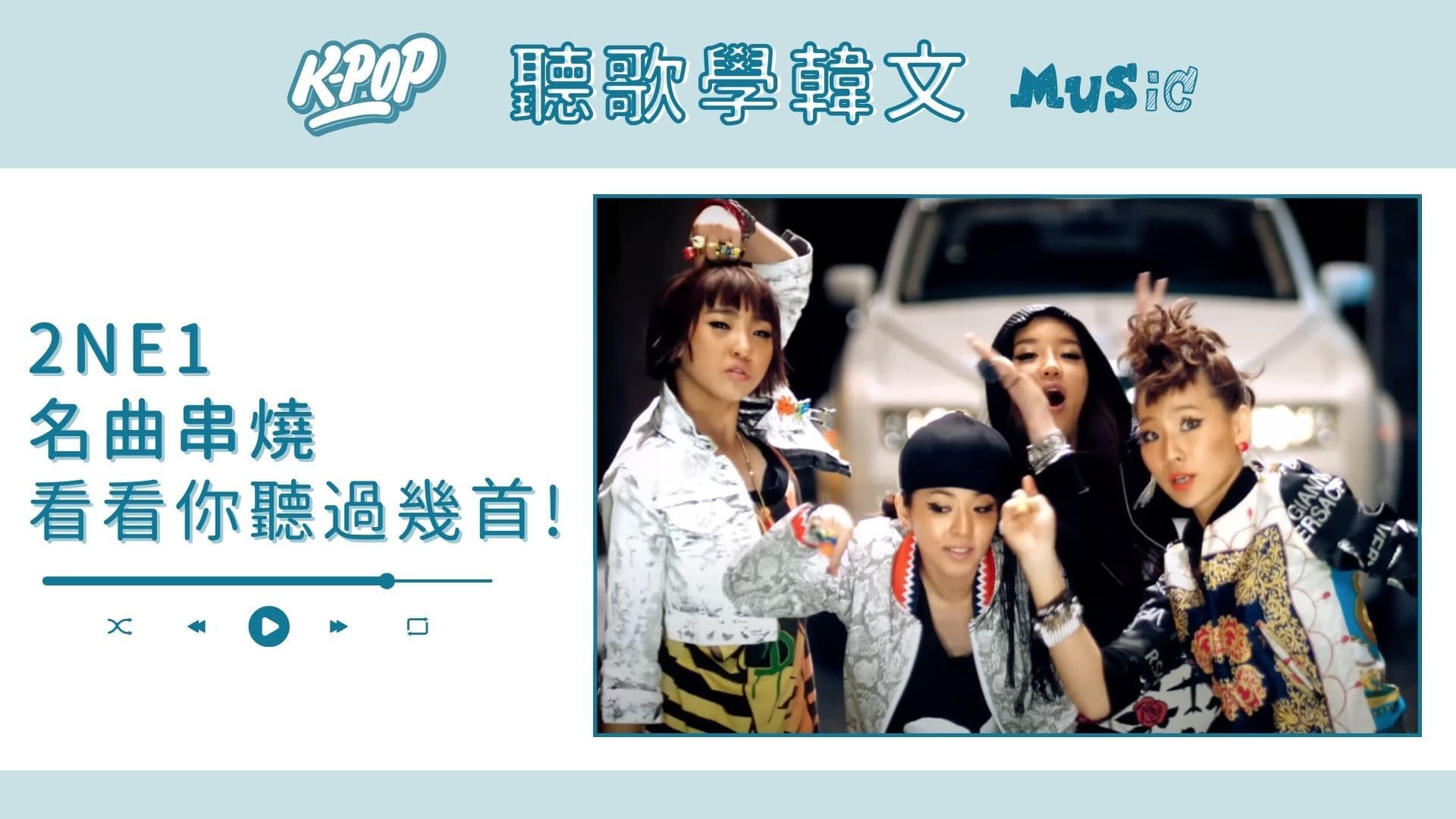 聽歌學韓文X洗腦式教學｜2NE1名曲串燒！來看看你聽過幾首！ 