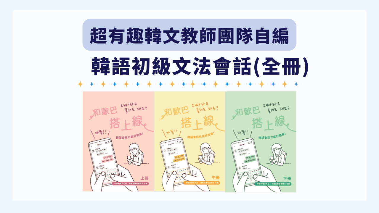 韓語初級文法會話班（全冊）課本(購課即贈課本)