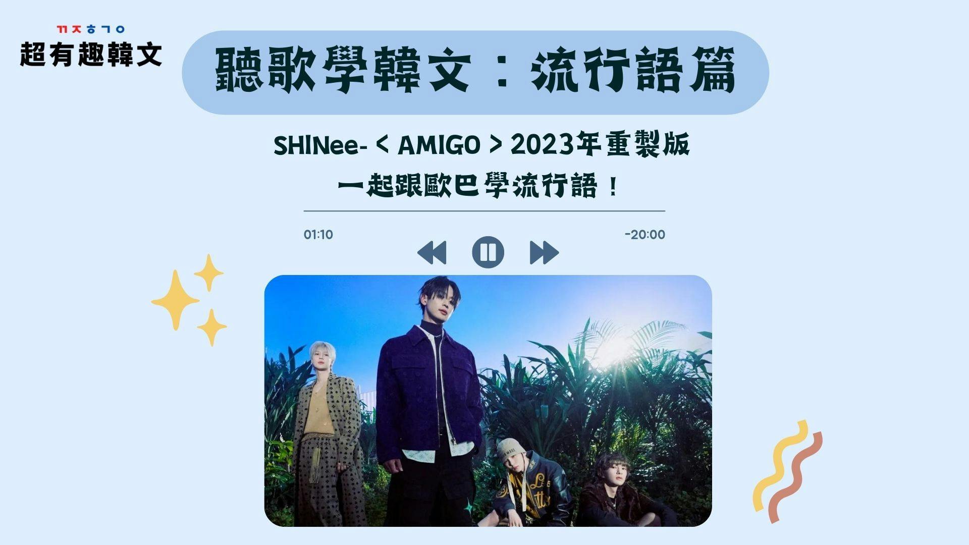 聽歌學韓文：流行語篇！SHINee-〈AMIGO〉2023年重製版，一起跟歐巴學流行語！